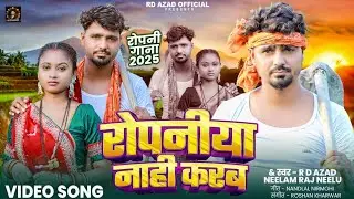 🌾 रोपनीयs नाही करब | R D Azad, Neelam Raj Neelu | Ropani Geet 2025 | Bhojpuri Video| New Ropani Song