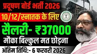 Jharkhand Pollution Board Recruitment 2026 | 10th, 12th & Graduate Pass | No Exam Direct Bharti!
