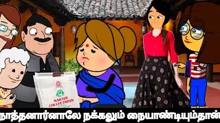 நாத்தனாரக் கண்டாலே நக்கலும் நையாண்டியும் தான் வருது 🤣🤪 #viral #trending #comedy #Asmijesichannel
