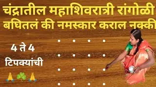 चंद्रातील महाशिवरात्रि स्पेशल रांगोळी l Mahashivratri special rangoli l festival rangoli l simple...