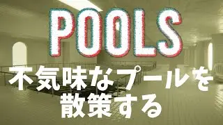 【POOLS】深夜に不気味なプールをチル散歩