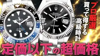 GMTマスターⅡの人気モデルバットマンが登場！プロが厳選する買って得する高級時計を定価以下の超価格で大放出！【ブランドバンク銀座店】