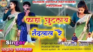 Olhain Odisha Jatra2025🍂काहा छुटलए नंदलाल🌺 singer Rajni Kumari🍅new theth nagpuri song