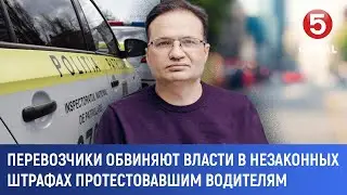 Перевозчики обвиняют власти в незаконных штрафах протестовавшим водителям