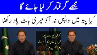 Chairman PTI Imran Khan's Important Address to Nation 24 July 2023 | Imran Khan | PTI | PDM | court