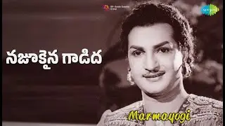 నజూకైన గాడిద | Marmayogi | Ghantasala | K. Jamuna Rani Songs | Krishna Kumari | N.T. Rama Rao