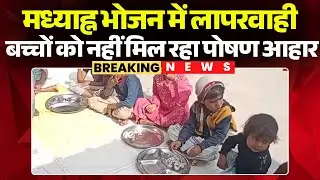 Ratlam Mid Day Meal: आंगनबाड़ी के मध्याह्न भोजन में लापरवाही। मध्याह्न भोजन की जगह बांटा सेव परमल