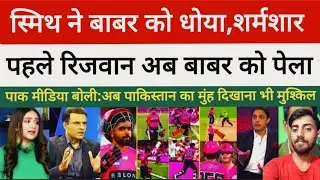 Smith Outsmarts Babar Again | Rizwan Fails, Pakistan Faces Heavy Criticism ! Pak media crying 😭