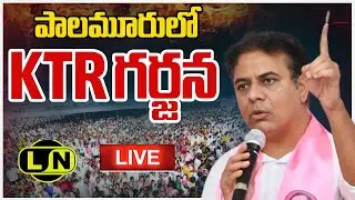 LIVE: KTR Honours New BRS Sarpanches In Mahabubnagar || LayNews