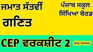 Class 7|Math|CEP|Worksheet 2|Solution #pseb 