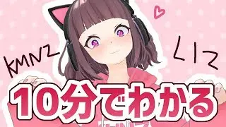 10分で分かるKMNZ LIZ リズ
