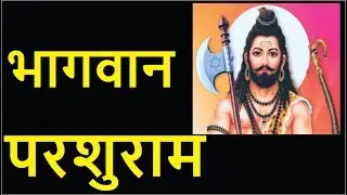 भगवान परशुराम की कहानी - a story of the lord Parashuram .