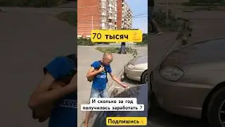 🔥70к на мойке фар, в 10лет норм?🤯😱 #благодарность #сынмеханика #бизнес #авто #shorts