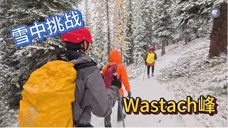 17. Wastach峰，海拔2819米，是Moraine十峰谷区非常深入的一条徒步线路。全程14公里，爬升1100米。在峰顶，可以俯瞰天堂谷，回望姊妹峰Effiel 和Temple。队伍在大雪中放弃