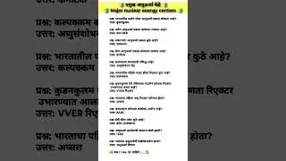 🔰 प्रमुख अणुऊर्जा केंद्रे | Major nuclear energy centers #gkoneliner #gk #shorts