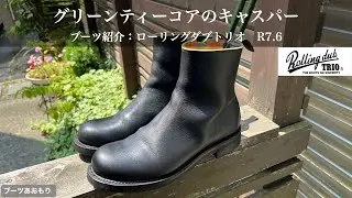 【ローリングダブトリオ】グリーンティーコアのキャスパー　R7.6