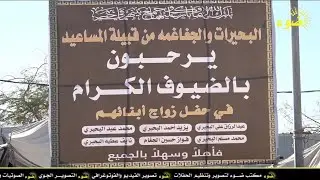 حفل الزواج الجماعى لابناء البحيرات والجغاغمه من قبيلة المساعيد _ ٢٠ / ٧ / ١٤٤٧ هـ البدع 