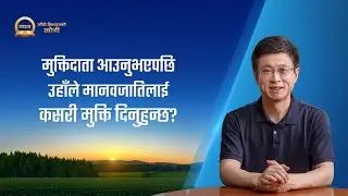 Nepali Sermon Series | खोजी मुक्तिदाता आउनुभएपछि उहाँले मानवजातिलाई कसरी मुक्ति दिनुहुन्छ?