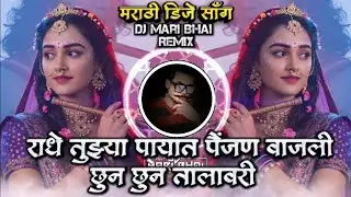 Radhe Tujhya Payat Painjan Vajali Trending Marathi DJ Song Remix DJ Mari Bhai
