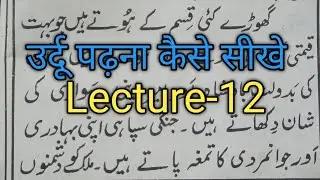Urdu Reading Practice Step by Step | Lecture 12 | Urdu Padhna Seekhein Aasan Tarike Se