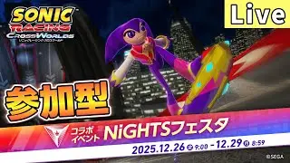 エンジョイ！NiGHTSフェスタ部(視聴者参加型)【ソニックレーシング クロスワールド/sonic racing crossworlds】