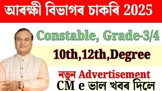 Police বিভাগৰ চাকৰি আহিল - Jobs in Assam | Assam jobs 2025 | Assam jobs vacancy 2025 |