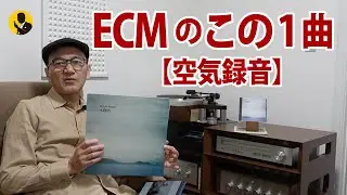 本気のオーディオNo275　これもジャズ！ECMレーベルの美し過ぎるこの1曲　リッチーバイラーク空気録音　7分動画