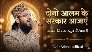 Dono Aalam Ke Sarkar Aajaiye#janab Zyaurasool (aurangabad) shamsabad#Gaya#bihar#2025