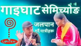 गाइघाट सेमिच्याेङ उदयपुरमा निर्भाणिक जलपानमा प्रेमवादी यात्रीहरू २०८० साल मंसिर ।