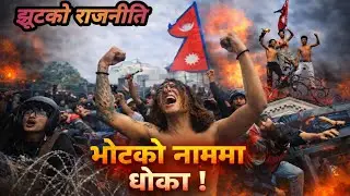 &ldquo;भोटको नाममा धोका! | Nepal Political Rap 2026 | Youth Protest Anthem&rdquo; 