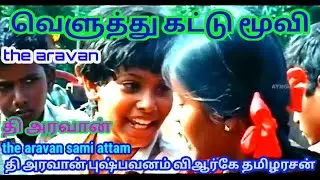 veluthu kattu movie|01|tamil movies|tamil video youtube channel