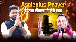 Asclepius Wellness Prayer | दे जरा हौसला ऐ मेरे दाता | By Kailash Kher ji | Official Prayer 2025