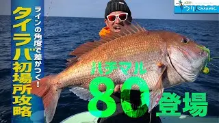 【タイラバ】「ラインで差がつく！初場所攻略」釣り名人の秘密を暴け！第90回