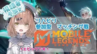 【Participatory】Relax and play in casual matches!!  mlbb (Mobile Legends) Tomgirl JP Vtuber