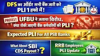 Expected PLI For Bankers | DFS Order Banks to Credit PLI | UFBU Circular to Oppose PLI |RRB PLI 2025