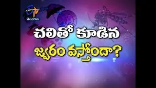 Malaria Fever Overview | Health Tip | 19th August 2019 | ETV Telangana