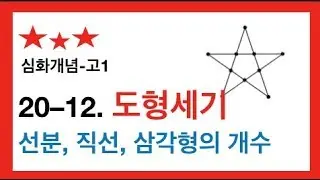 [20강-11][고1][심화]  조합(11)- 선분,직선,삼각형의개수