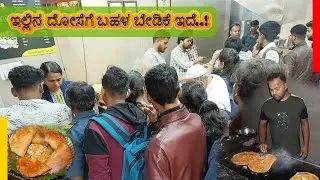 ಇಲ್ಲಿನ ದೋಸೆಗೆ ಬಹಳ ಬೇಡಿಕೆ ಇದೆ..! | Dose Manjanna | Bengaluru