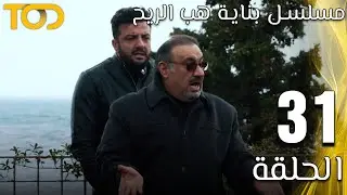 مسلسل بناية هب الريح -  Binayet Hab El Reh    - الحلقة 31 - Episode 31