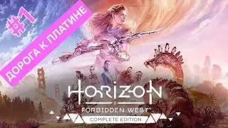 Играю на /PS5 PRO/ #1  (Horizon Forbidden West - Долгая дорога к ПЛАТИНЕ )