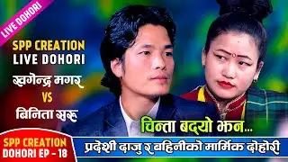 प्रदेशी खगेन्द्रले बहिनीसँग यसरी दुख पोख्दै | Khagendra Magar Vs Binita Saru | SPP Creation Ep.18
