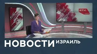 Новости. Израиль от 17.10.2018