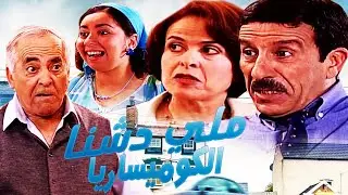 Serie Lalla Fatema مسلسل لا لة فاطمة الحلقة  ملي دشنا  الكوميساريا