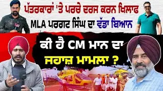 Punjab Congress ਲੀਡਰ MLA Pargat Singh Slams FIRs on Journalists | CM Bhagwant Mann ਜਹਾਜ਼ Case