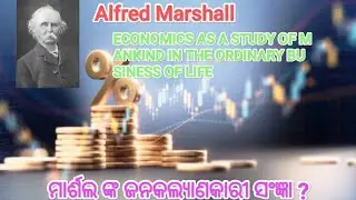 According to Alfred Marshall Economic Definition ଆଲଫ୍ରେଡ୍ ମାର୍ଶଲ ଙ୍କ ଜନକଲ୍ୟାଣକାରୀ ସଂଜ୍ଞା +୨ ୨ୟ ବର୍ଷ