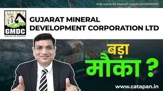 GMDC अब खरीदना चाहिए क्या? Rare Earth story कितनी मजबूत है