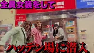 【ハッテン場納め】全員女装してハッテン場に行ったら誰が１番モテるのか対決してきた
