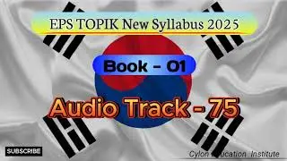 EPS TOPIK 2025 Korean New Syllabus Book 1 Audio track 75 2025 කොරියානු නව විෂය නිර්දේශයේ පොතහඬපට 75
