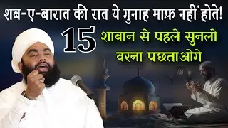Shab-e-Barat Ki Raat Ye Gunah Maaf Nahi Hote Abhi Sunlo Warna Pachtaoge By Sayyad Aminul Qadri