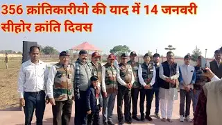 356 क्रांतिकारीयो की याद में 14 जनवरी को सीहोर क्रांति दिवस 